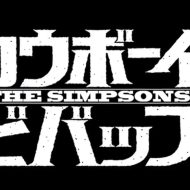 Simpsons Cowboy Bebop Theme