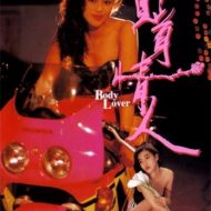 Body Lover (1993) - Tip geun ching yan - Kin Ping Cheng, Julie Lee Wa-Yuet